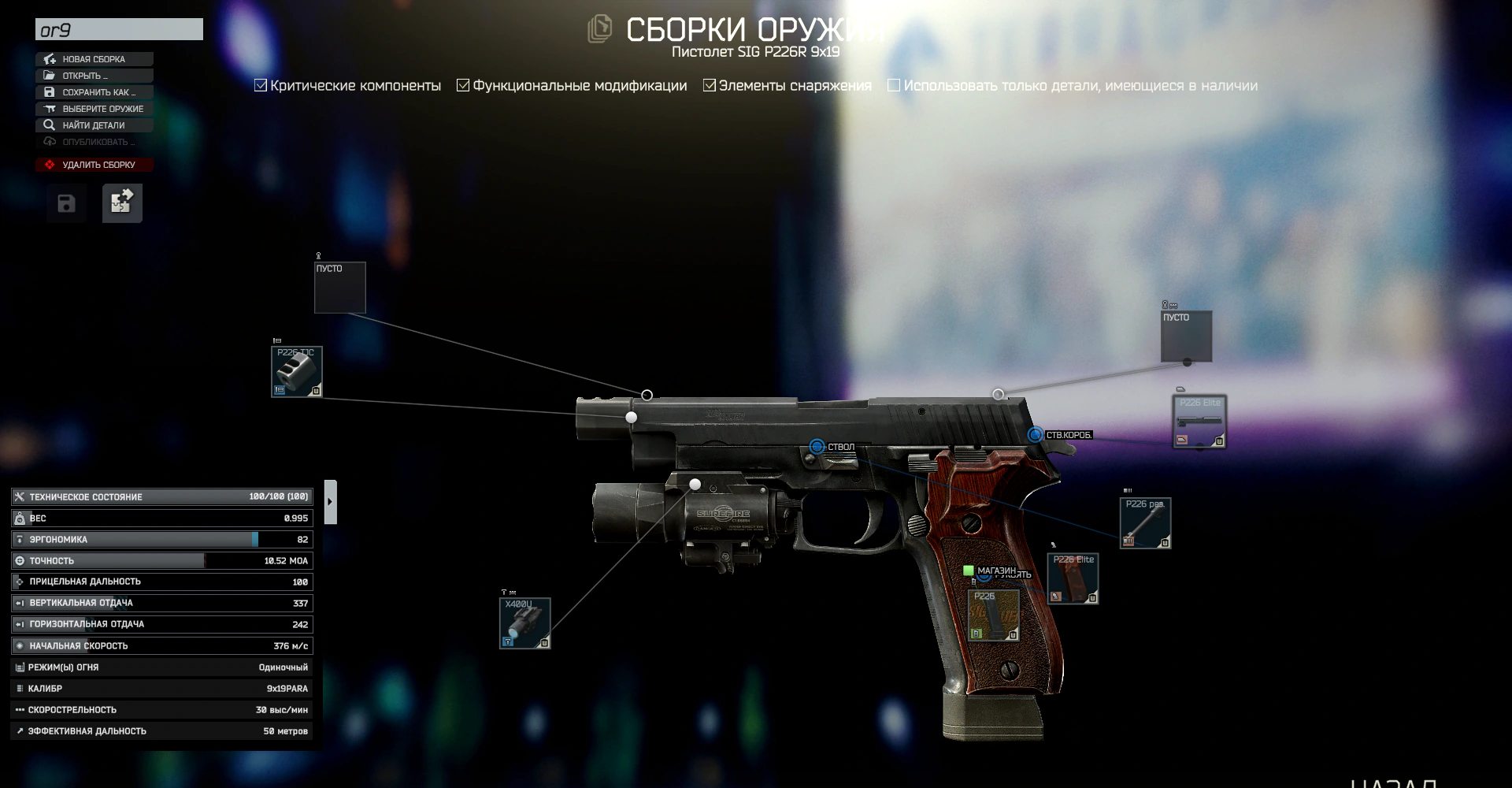 Модифицированный P226R для Оружейник. Часть 9