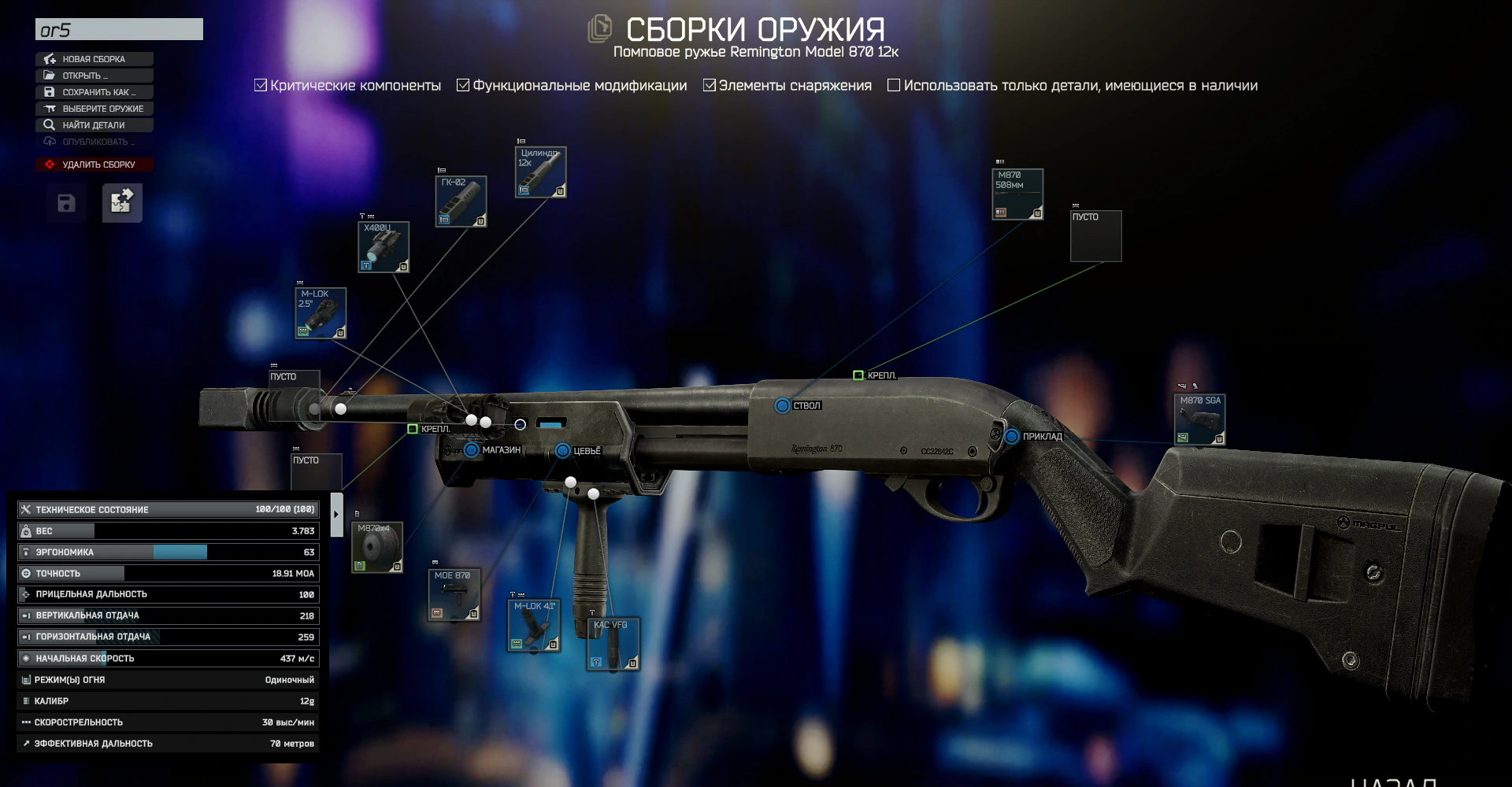Модифицированная M870 для квеста Оружейник. Часть 5